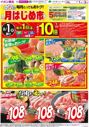 多賀城市でのイオンのカタログ | 私たちのお客様のための排他的な取引 | 2025-08-01T00:00:00.000Z - 2025-08-03T00:00:00.000Z