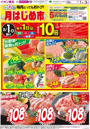 名取市でのイオンのカタログ | トップディールと割引 | 2025-08-01T00:00:00.000Z - 2025-08-03T00:00:00.000Z