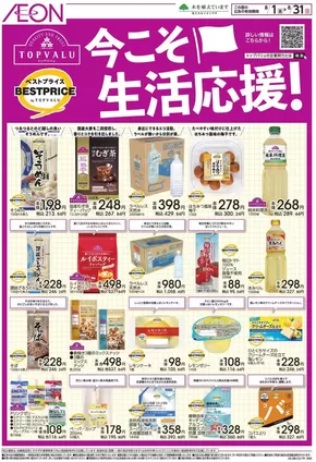 相模原市でのイオンのカタログ | 割引とプロモーション | 2025-07-31T00:00:00.000Z - 2025-08-31T00:00:00.000Z