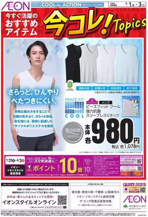 相模原市でのイオンのカタログ | 豊富なオファーの選択 | 2025-07-31T00:00:00.000Z - 2025-08-03T00:00:00.000Z