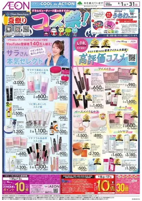相模原市でのイオンのカタログ | すべての掘り出し物ハンターのためのトップオファー | 2025-07-31T00:00:00.000Z - 2025-08-31T00:00:00.000Z