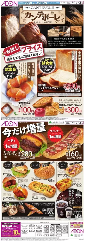 江戸川区でのイオンのカタログ | すべての掘り出し物ハンターのためのトップオファー | 2025-07-31T00:00:00.000Z - 2025-08-03T00:00:00.000Z