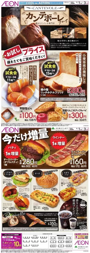 八王子市でのイオンのカタログ | 現在の取引とオファー | 2025-07-31T00:00:00.000Z - 2025-08-03T00:00:00.000Z