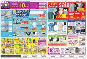 相模原市でのイオンのカタログ | 掘り出し物ハンターのためのオファー | 2025-07-31T00:00:00.000Z - 2025-08-05T00:00:00.000Z