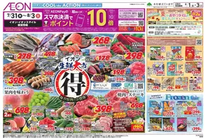 熊谷市でのイオンのカタログ | すべてのお客様のための素晴らしいオファー | 2025-07-31T00:00:00.000Z - 2025-08-03T00:00:00.000Z