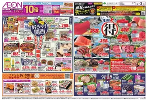 茨木市でのイオンのカタログ | 排他的な取引と掘り出し物 | 2025-08-01T00:00:00.000Z - 2025-08-03T00:00:00.000Z