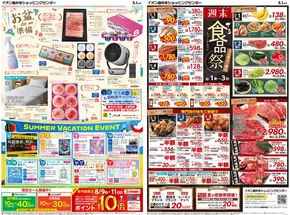 大東市でのイオンのカタログ | すべての人のための魅力的な特別オファー | 2025-08-01T00:00:00.000Z - 2025-08-03T00:00:00.000Z