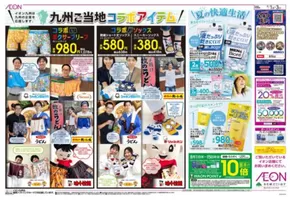 熊本市でのイオンのカタログ | 今すぐ私たちの取引で節約 | 2025-08-01T00:00:00.000Z - 2025-08-03T00:00:00.000Z