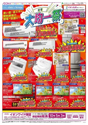 熊本市でのイオンのカタログ | 私たちのお客様のための排他的な取引 | 2025-08-01T00:00:00.000Z - 2025-08-17T00:00:00.000Z