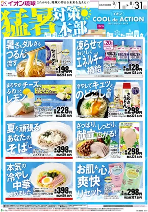 上越市でのイオンのカタログ | すべての人のための魅力的な特別オファー | 2025-08-01T00:00:00.000Z - 2025-08-31T00:00:00.000Z