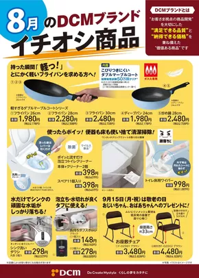 小金井市でのDCMのカタログ | 割引とプロモーション | 2025-07-31T00:00:00.000Z - 2025-08-31T00:00:00.000Z
