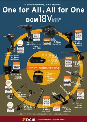 相模原市でのDCMのカタログ | すべてのお客様のための素晴らしいオファー | 2025-07-30T00:00:00.000Z - 2025-09-28T00:00:00.000Z