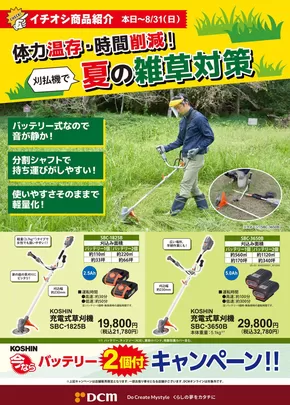 相模原市でのDCMのカタログ | 現在の掘り出し物とオファー | 2025-07-30T00:00:00.000Z - 2025-08-31T00:00:00.000Z
