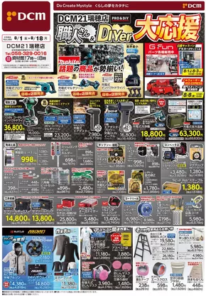 一宮市でのDCMのカタログ | あなたのための私たちの最高の取引 | 2025-07-31T00:00:00.000Z - 2025-08-18T00:00:00.000Z