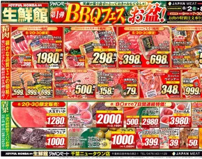 武蔵村山市でのジャパンミートのカタログ | 排他的な掘り出し物 | 2025-08-02T00:00:00.000Z - 2025-08-08T00:00:00.000Z