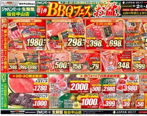 武蔵村山市でのジャパンミートのカタログ | トップディールと割引 | 2025-08-02T00:00:00.000Z - 2025-08-08T00:00:00.000Z