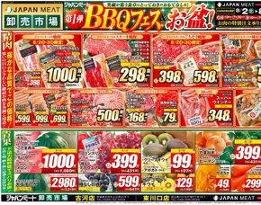 武蔵村山市でのジャパンミートのカタログ | すべてのお客様のためのトップディール | 2025-08-02T00:00:00.000Z - 2025-08-08T00:00:00.000Z