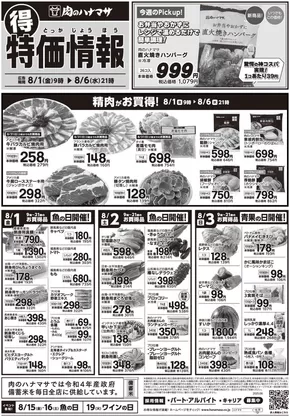 東京都中央区での肉のハナマサのカタログ | 肉のハナマサ チラシ | 2025-08-01T00:00:00.000Z - 2025-08-06T00:00:00.000Z