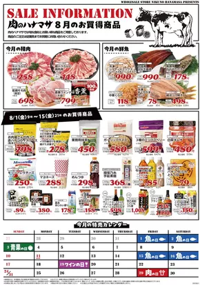 横浜市での肉のハナマサのカタログ | 排他的な取引と掘り出し物 | 2025-08-01T00:00:00.000Z - 2025-08-15T00:00:00.000Z