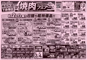 愛知県海部郡でのスーパーみらべるのカタログ | すべてのお客様のための素晴らしいオファー | 2025-08-01T00:00:00.000Z - 2025-08-31T00:00:00.000Z