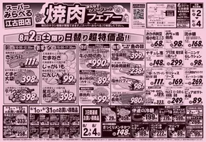 栃木市でのスーパーみらべるのカタログ | 現在の取引とオファー | 2025-08-01T00:00:00.000Z - 2025-08-31T00:00:00.000Z