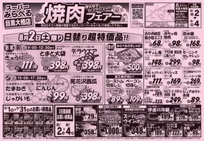 渋谷区でのスーパーみらべるのカタログ | すべてのお客様のためのトップディール | 2025-08-01T00:00:00.000Z - 2025-08-31T00:00:00.000Z