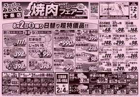 常滑市でのスーパーみらべるのカタログ | 発見するための新しいオファー | 2025-08-02T00:00:00.000Z - 2025-08-31T00:00:00.000Z