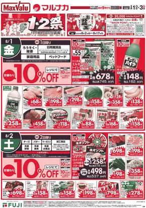 西条市でのマルナカのカタログ | あなたのための私たちの最高のオファー | 2025-08-01T00:00:00.000Z - 2025-08-03T00:00:00.000Z
