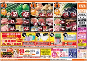 本宮市でのザ・ビッグのカタログ | 現在の特別プロモーション | 2025-08-02T00:00:00.000Z - 2025-08-04T00:00:00.000Z
