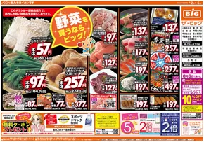 北秋田市でのザ・ビッグのカタログ | 魅力的なオファーを発見する | 2025-08-02T00:00:00.000Z - 2025-08-05T00:00:00.000Z
