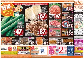 刈谷市でのザ・ビッグのカタログ | 割引とプロモーション | 2025-08-02T00:00:00.000Z - 2025-08-05T00:00:00.000Z
