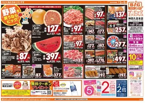釧路市でのザ・ビッグのカタログ | すべてのお客様のためのトップディール | 2025-08-02T00:00:00.000Z - 2025-08-05T00:00:00.000Z