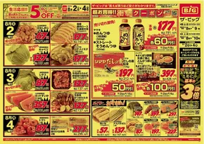 釧路市でのザ・ビッグのカタログ | すべてのお客様のための素晴らしいオファー | 2025-08-02T00:00:00.000Z - 2025-08-04T00:00:00.000Z