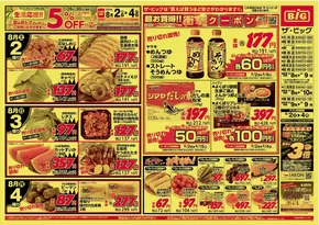 釧路市でのザ・ビッグのカタログ | すべての人のための魅力的な特別オファー | 2025-08-02T00:00:00.000Z - 2025-08-04T00:00:00.000Z