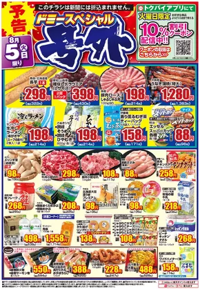 福井市でのドミーのカタログ | ドミー チラシ | 2025-08-02T00:00:00.000Z - 2025-08-04T00:00:00.000Z