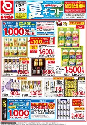 栃木市でのとりせんのカタログ | とりせん チラシ | 2025-08-01T00:00:00.000Z - 2025-08-03T00:00:00.000Z