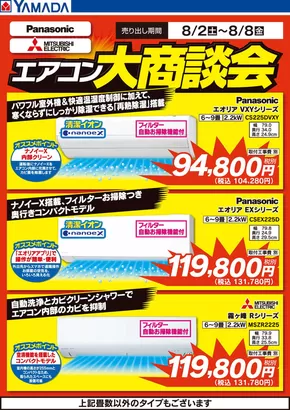 上牧町でのヤマダ電機のカタログ | あなたのための私たちの最高のオファー | 2025-08-01T00:00:00.000Z - 2025-08-08T00:00:00.000Z
