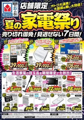 流山市でのヤマダ電機のカタログ | 掘り出し物ハンターのためのオファー | 2025-08-01T00:00:00.000Z - 2025-08-08T00:00:00.000Z