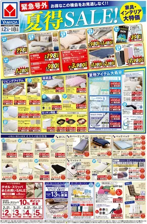 上牧町でのヤマダ電機のカタログ | 現在の取引とオファー | 2025-08-01T00:00:00.000Z - 2025-08-08T00:00:00.000Z