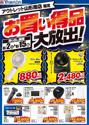 寒河江市でのヤマダ電機のカタログ | 私たちの最高の掘り出し物 | 2025-08-01T00:00:00.000Z - 2025-08-15T00:00:00.000Z