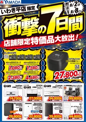 上牧町でのヤマダ電機のカタログ | すべてのお客様のためのトップディール | 2025-08-01T00:00:00.000Z - 2025-08-08T00:00:00.000Z