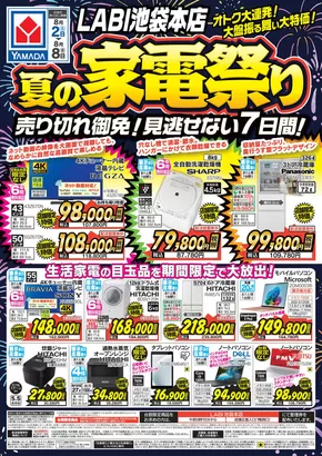 豊島区でのヤマダ電機のカタログ | 豊富なオファーの選択 | 2025-08-01T00:00:00.000Z - 2025-08-08T00:00:00.000Z