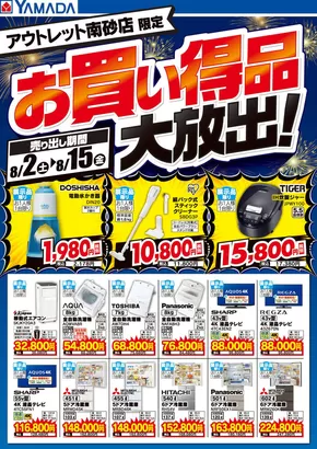 江東区でのヤマダ電機のカタログ | 今すぐ私たちの取引で節約 | 2025-08-01T00:00:00.000Z - 2025-08-15T00:00:00.000Z