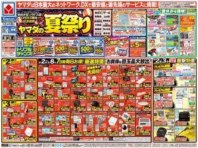 厚木市でのヤマダ電機のカタログ | 現在の掘り出し物とオファー | 2025-08-01T00:00:00.000Z - 2025-08-08T00:00:00.000Z