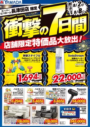 川崎市でのヤマダ電機のカタログ | すべての人のための魅力的な特別オファー | 2025-08-01T00:00:00.000Z - 2025-08-08T00:00:00.000Z