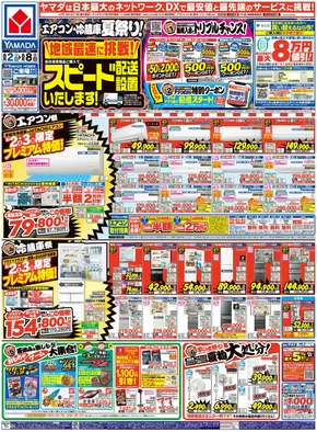 町田市でのヤマダ電機のカタログ | トップディールと割引 | 2025-08-01T00:00:00.000Z - 2025-08-08T00:00:00.000Z