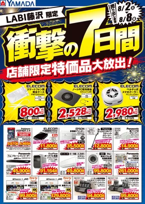 藤沢市でのヤマダ電機のカタログ | 現在の取引とオファー | 2025-08-01T00:00:00.000Z - 2025-08-08T00:00:00.000Z