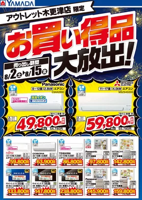 草加市でのヤマダ電機のカタログ | 私たちのお客様のための排他的な取引 | 2025-08-01T00:00:00.000Z - 2025-08-15T00:00:00.000Z
