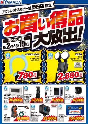 野田市でのヤマダ電機のカタログ | 現在の特別プロモーション | 2025-08-01T00:00:00.000Z - 2025-08-15T00:00:00.000Z