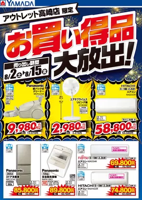 前橋市でのヤマダ電機のカタログ | すべてのお客様のためのトップディール | 2025-08-01T00:00:00.000Z - 2025-08-15T00:00:00.000Z